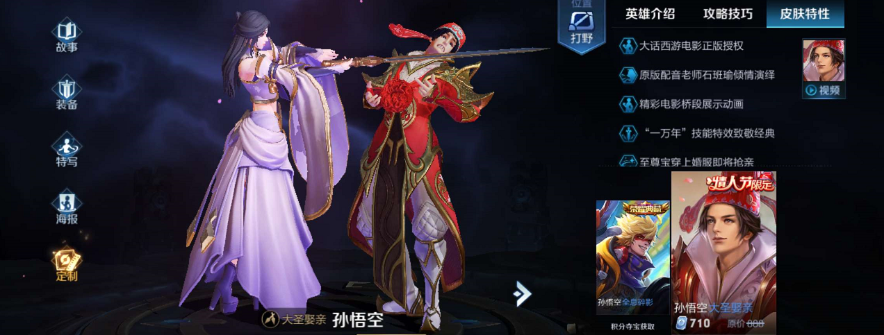 大圣娶妻王者荣耀版攻略_王者大圣娶亲手感咋样