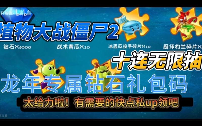 植物大战僵尸二兑换码_植物大战僵尸2官方下载-第6张图片-屿企游戏网