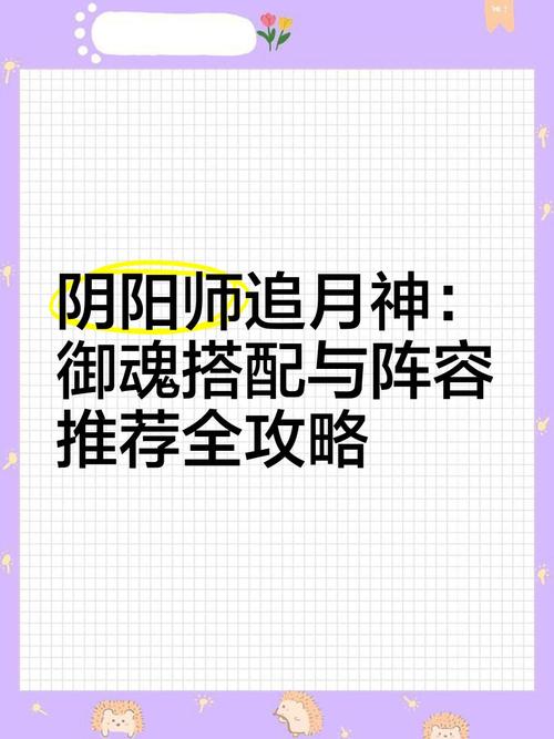 阴阳师追月神御魂，阴阳师手游追月神御魂