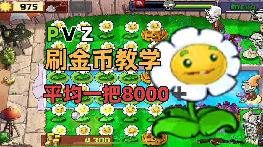 植物大战僵尸赚钱攻略，植物大战僵尸赚钱攻略大全-第4张图片-屿企游戏网