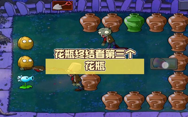 植物大战僵尸花瓶，植物大战僵尸花瓶终结者攻略-第4张图片-屿企游戏网