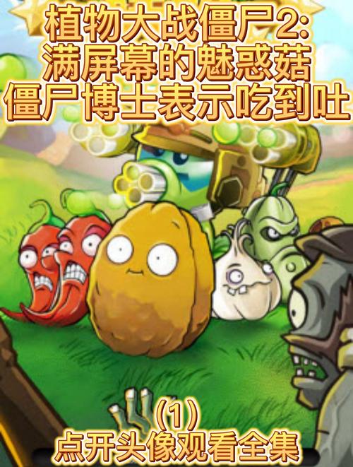 植物大战僵尸2迷惑菇-植物大战僵尸迷惑菇图片与视频-第4张图片-屿企游戏网