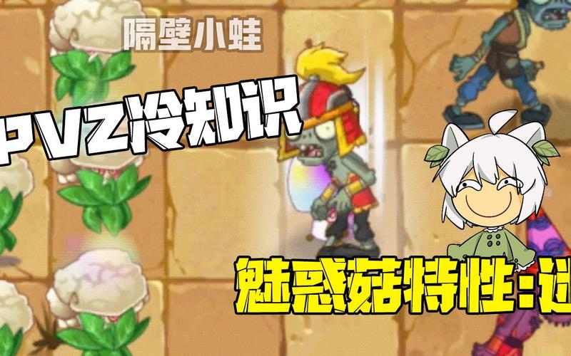 植物大战僵尸2迷惑菇-植物大战僵尸迷惑菇图片与视频-第6张图片-屿企游戏网