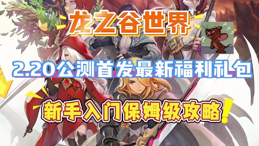 龙之谷世界手游官方网站兑换码在哪-龙之谷手游兑换码在哪里用-第6张图片-屿企游戏网