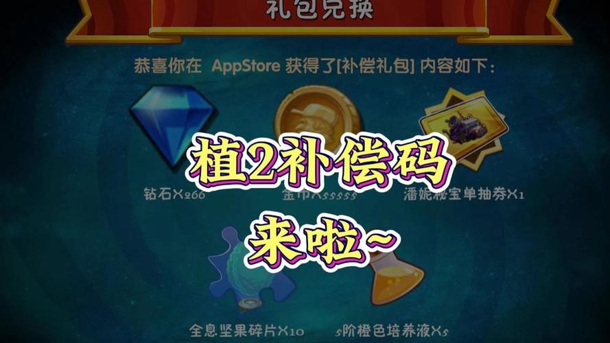 植物大战僵尸2礼包兑换码_植物大战僵尸2小米渠道服-第4张图片-屿企游戏网