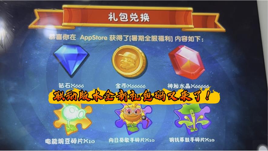 植物大战僵尸2礼包兑换码_植物大战僵尸2小米渠道服-第5张图片-屿企游戏网