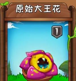 植物大战僵尸大王花，植物大战僵尸大王花测评