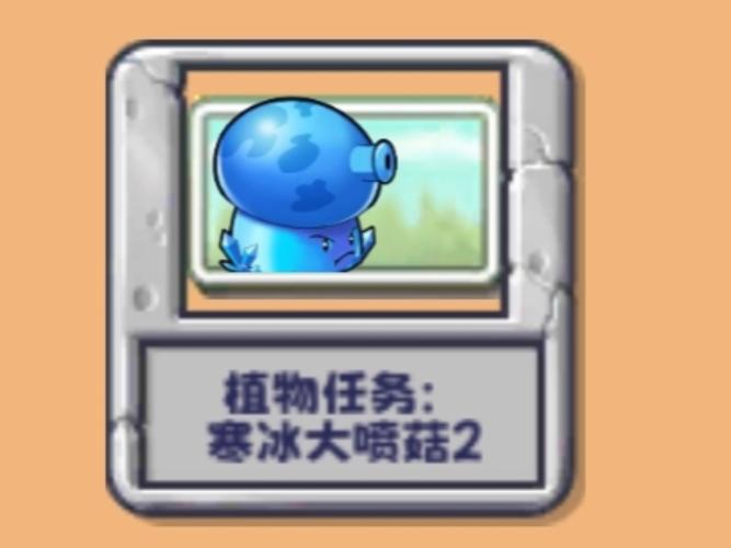 植物大战僵尸2寒冰菇视频，植物大战僵尸二寒冰菇怎样免费获得