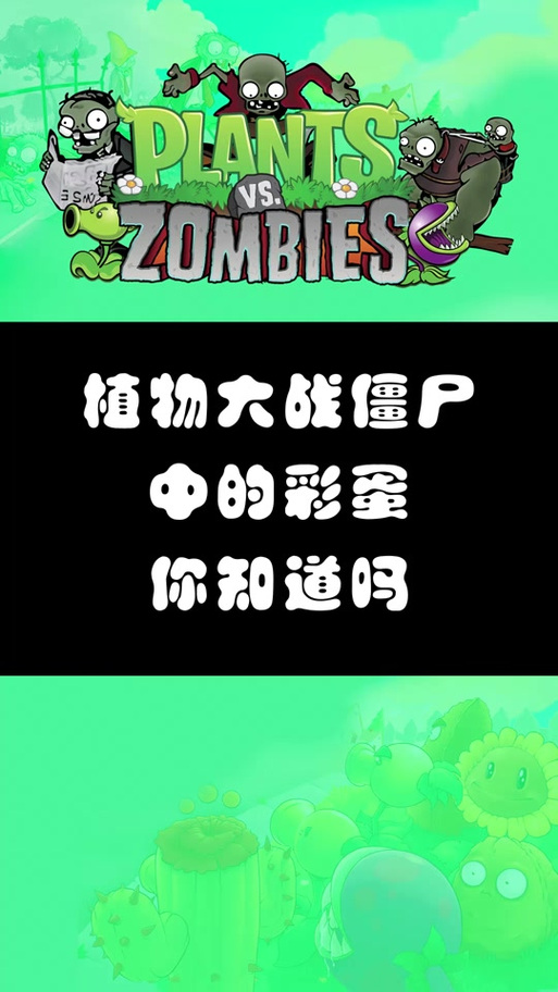 植物大战僵尸植物代码，植物大战僵尸代码查询器-第3张图片-屿企游戏网