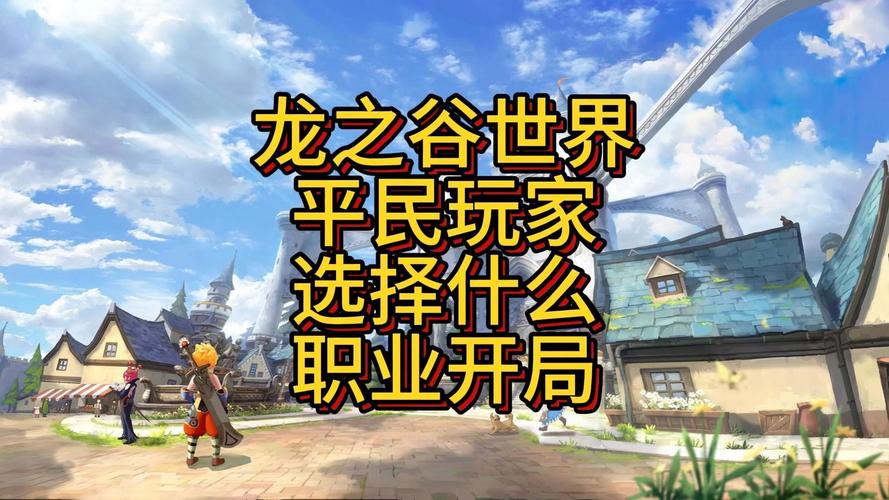 龙之谷世界职业选取攻略-龙之谷世界boss-第3张图片-屿企游戏网