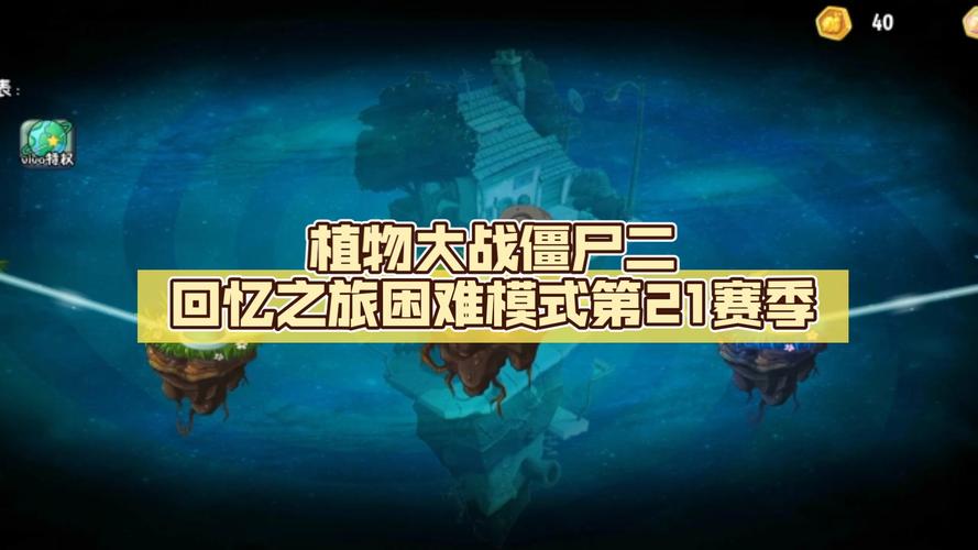 植物大战僵尸2攻略困难，植物大战僵尸2困难怎么过-第4张图片-屿企游戏网