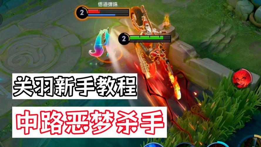 王者荣耀关羽上单攻略视频，关羽上单打法-第2张图片-屿企游戏网