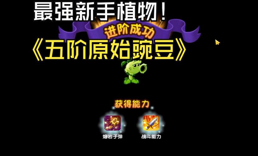 植物大战僵尸2豌豆射手5阶，植物大战僵尸2豌豆射手五阶-第3张图片-屿企游戏网