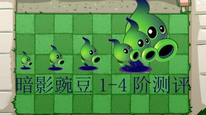 植物大战僵尸暗影植物，植物大战僵尸暗影植物金卡-第2张图片-屿企游戏网