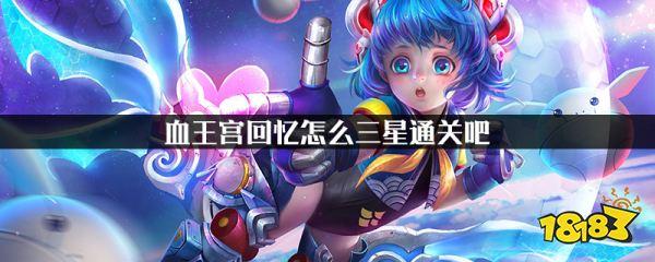 王者荣耀血色王宫大师攻略，王者荣耀中血色王宫如何过