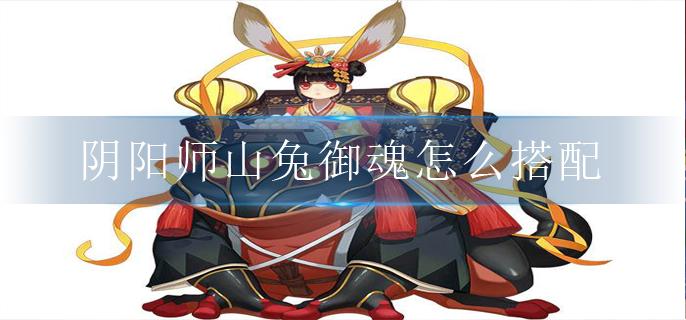 阴阳师御魂8山兔-阴阳师式神山兔御魂-第5张图片-屿企游戏网