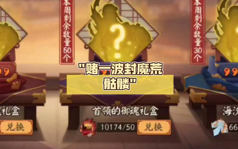 阴阳师买御魂礼盒_阴阳师御魂礼盒要买吗贴吧-第6张图片-屿企游戏网