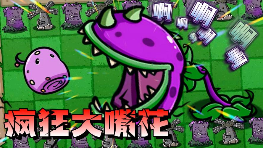 植物大战僵尸的大嘴花，植物大战僵尸大嘴花娘化-第3张图片-屿企游戏网