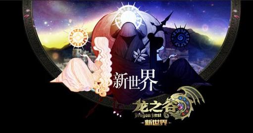 龙之谷新世界加点，龙之谷新世界转职-第1张图片-屿企游戏网