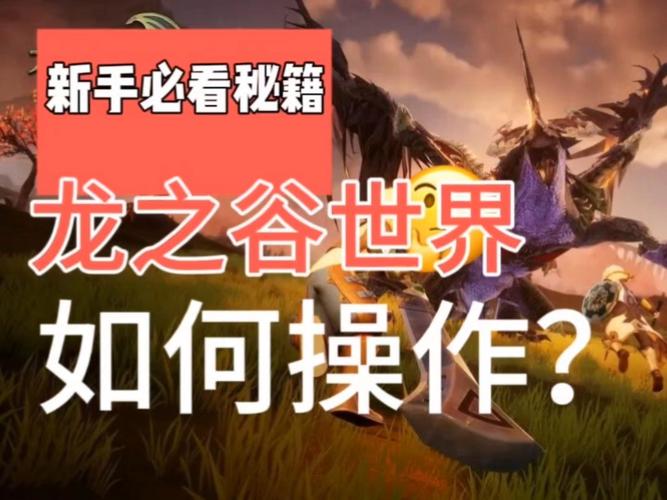 龙之谷世界手游攻略视频-龙之谷世界贴吧