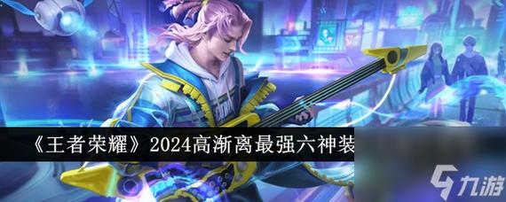 高渐离攻略王者荣耀-王者高渐离怎么样-第2张图片-屿企游戏网 高渐离攻略王者荣耀-王者高渐离怎么样-第2张图片-屿企游戏网