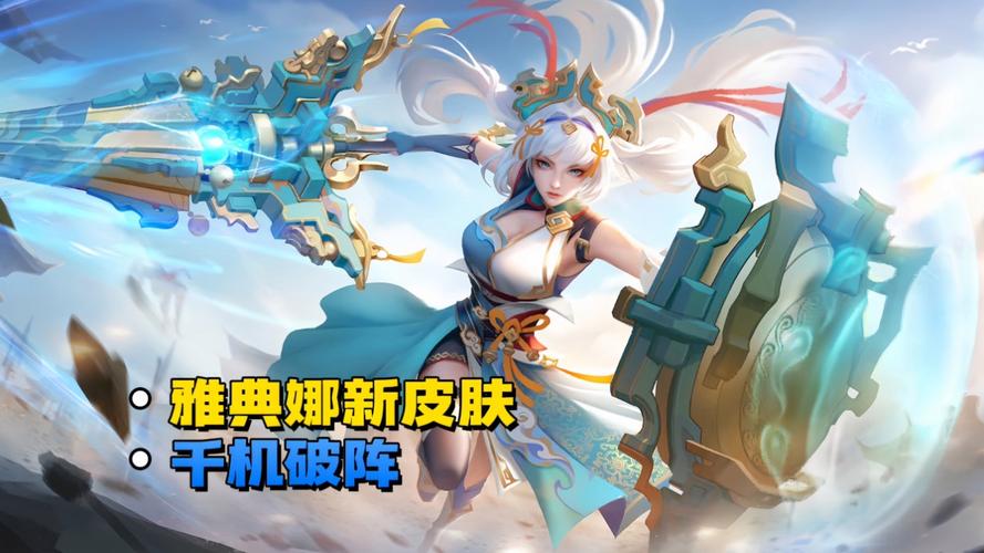 王者荣耀雅典攻略-王者荣耀雅典攻略大全-第3张图片-屿企游戏网