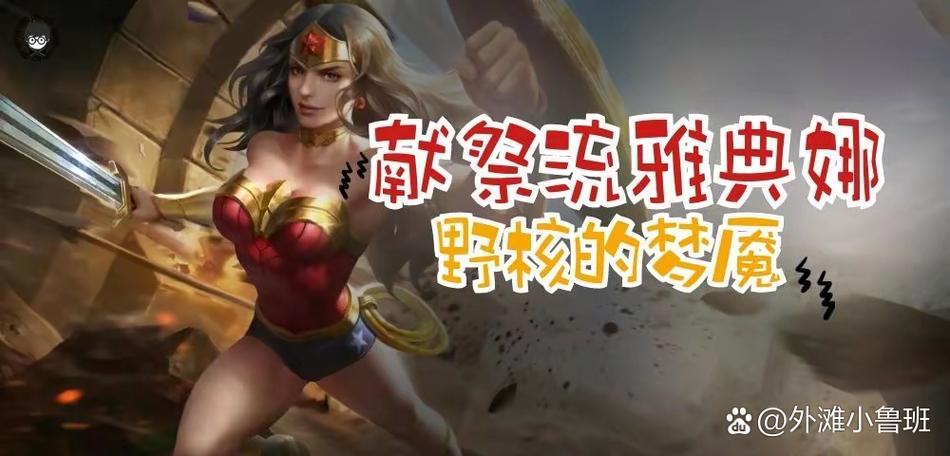 王者荣耀雅典攻略-王者荣耀雅典攻略大全-第5张图片-屿企游戏网