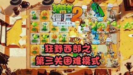 植物大战僵尸2西部狂野攻略-植物大战僵尸2西部狂野终极挑战-第3张图片-屿企游戏网
