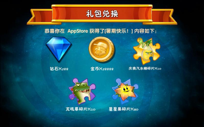 植物大战僵尸2兑换码，植物大战僵尸2兑换码ios永久-第4张图片-屿企游戏网