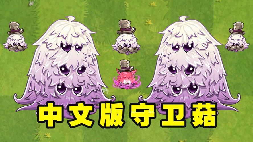 菇植物大战僵尸-植物大战僵尸手游-第4张图片-屿企游戏网