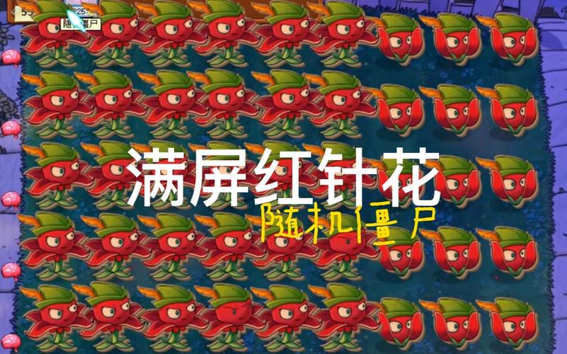 植物大战僵尸2红针花_植物大战僵尸2红针花怎么画-第4张图片-屿企游戏网