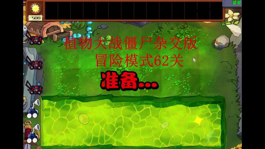 植物大战僵尸有多少关，植物大战僵尸有几关?-第3张图片-屿企游戏网