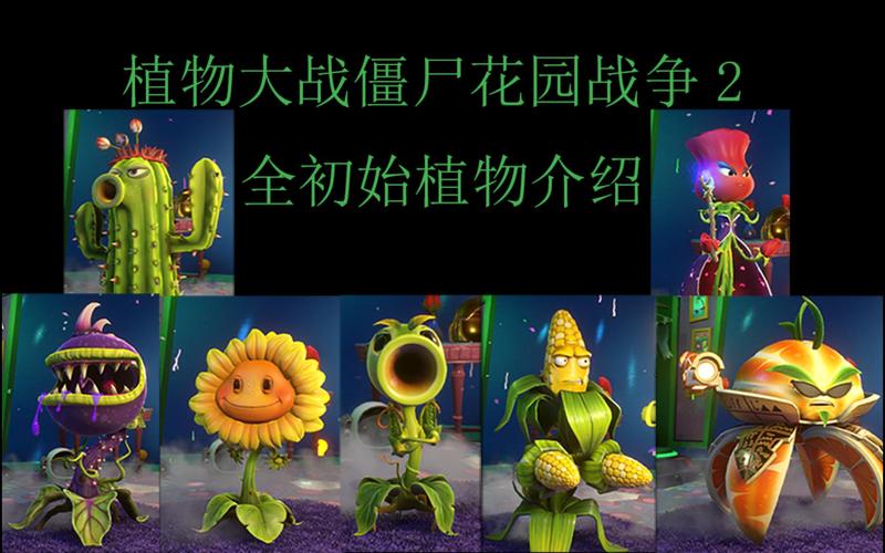 植物大战僵尸2花园战争视频，植物大战僵2花园战争僵尸-第2张图片-屿企游戏网