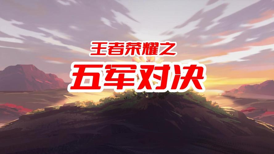 决战王者荣耀攻略-王者大决战-第2张图片-屿企游戏网