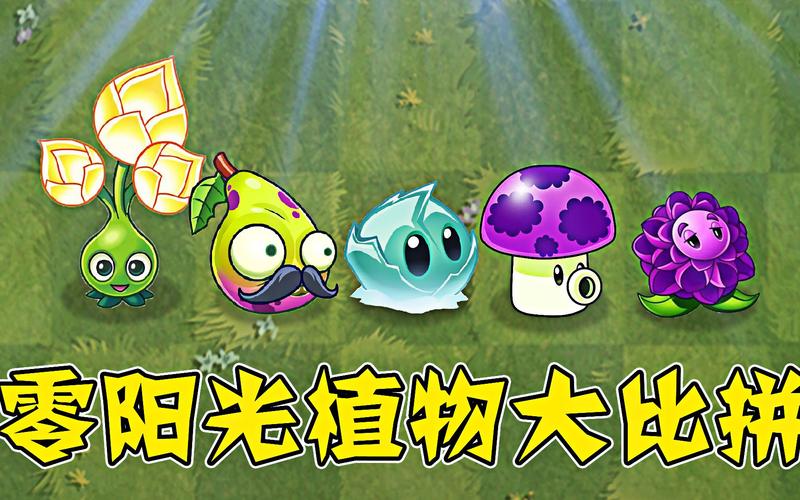 植物大战僵尸2之0阳光-植物大战僵尸20阳光无冷却全5阶无限叠加无限钻石-第3张图片-屿企游戏网