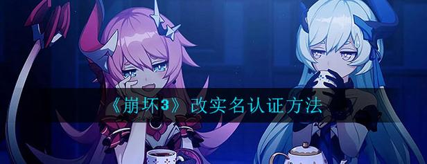 崩坏学院2怎么实名-崩坏学园2实名认证能找回账号么-第4张图片-屿企游戏网
