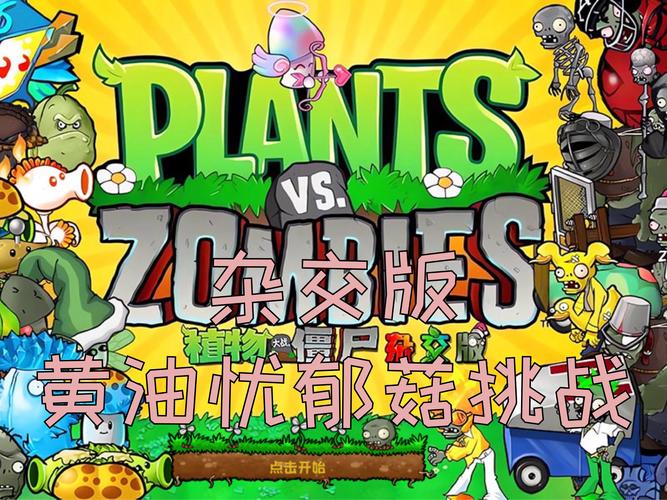 植物大战僵尸忧郁菇，植物大战僵尸忧郁菇解锁-第2张图片-屿企游戏网