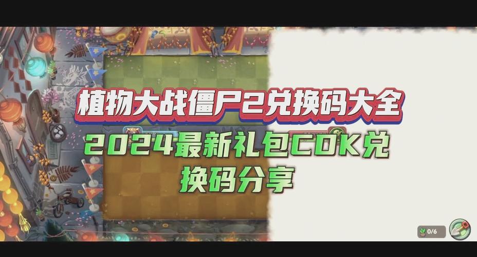 植物大战僵尸2兑换码礼包领取_植物大战僵尸2兑换码2021礼包领取-第2张图片-屿企游戏网