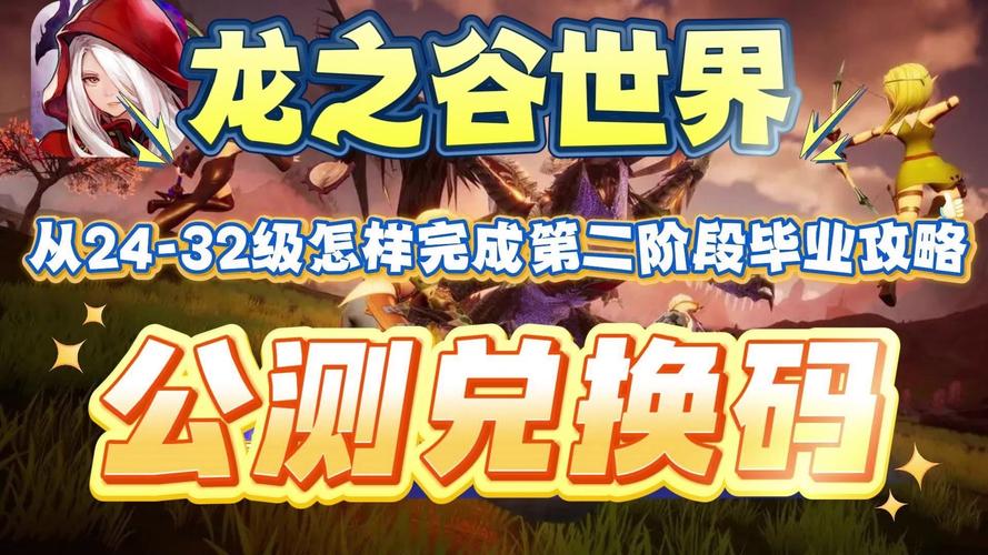 龙之谷世界手游兑换码怎么用啊-龙之谷世界手游兑换码怎么用啊-第4张图片-屿企游戏网 龙之谷世界手游兑换码怎么用啊-龙之谷世界手游兑换码怎么用啊-第4张图片-屿企游戏网