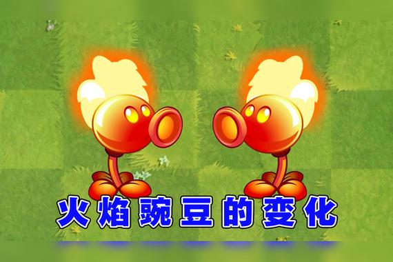 植物大战僵尸2火焰豌豆射手_植物大战僵尸2火焰豌豆射手怎么获得-第1张图片-屿企游戏网