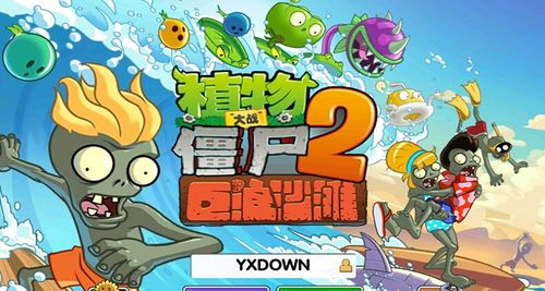 植物大战僵尸植物大战僵尸3-植物大战僵尸pvz3