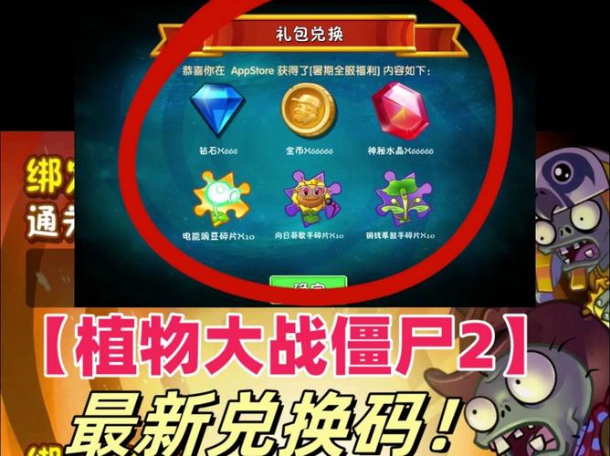 植物大战僵尸2的兑换码_植物大战僵尸2兑换码最新-第2张图片-屿企游戏网