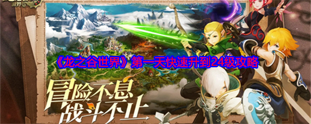 龙之谷世界升级攻略，龙之谷世界升级攻略大全-第5张图片-屿企游戏网