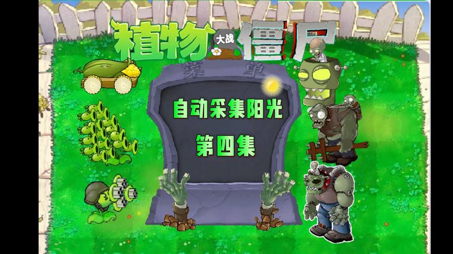 阳光植物大战僵尸_植物大战僵尸阳光百度百科