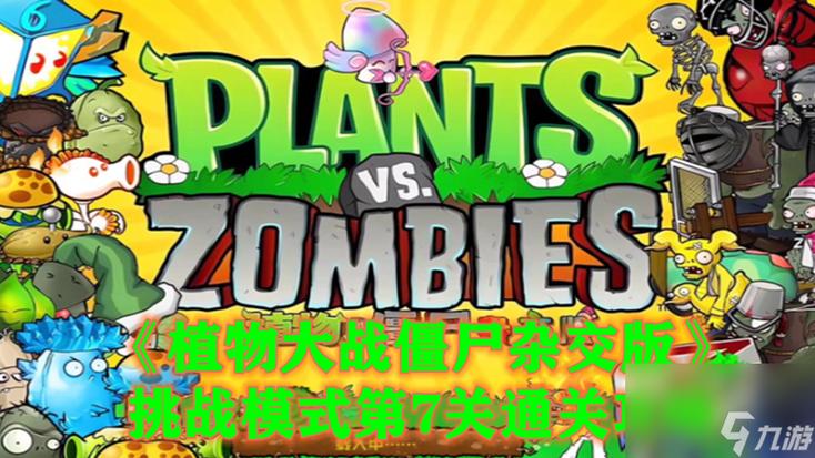 植物大战僵尸3-7-植物大战僵尸融合版下载-第2张图片-屿企游戏网