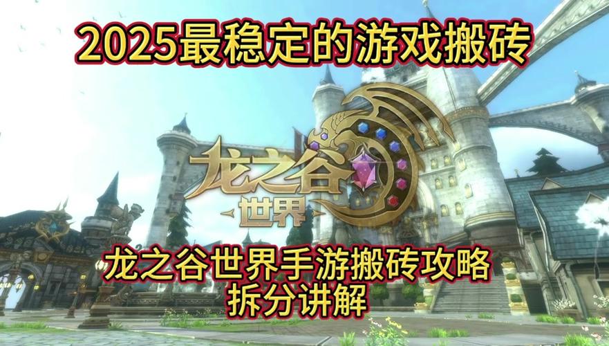 龙之谷世界手游搬砖攻略大全，龙之谷世界手游哪个职业好-第4张图片-屿企游戏网
