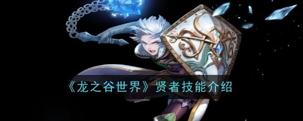 龙之谷世界boss贤者-龙之谷贤者的预言-第4张图片-屿企游戏网
