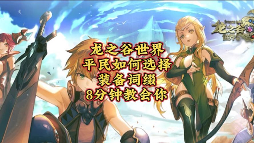 龙之谷世界装备词缀怎么获得-龙之谷世界m-第4张图片-屿企游戏网